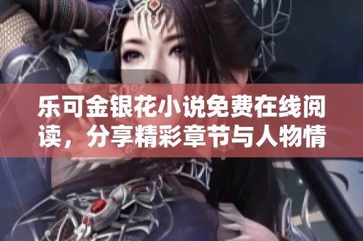 樂可金銀花小說免費在線閱讀，分享精彩章節(jié)與人物情節(jié)探討