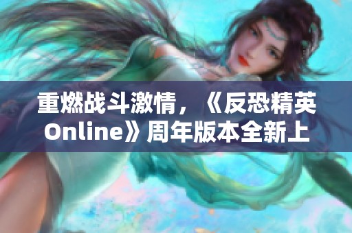 重燃戰(zhàn)斗激情，《反恐精英Online》周年版本全新上線再啟征程