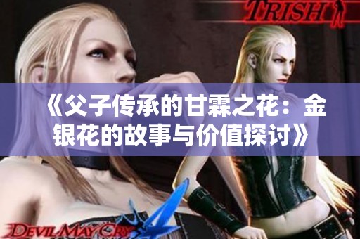 《父子傳承的甘霖之花：金銀花的故事與價值探討》