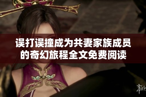 誤打誤撞成為共妻家族成員的奇幻旅程全文免費(fèi)閱讀
