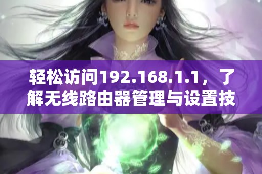 輕松訪問192.168.1.1，了解無線路由器管理與設(shè)置技巧