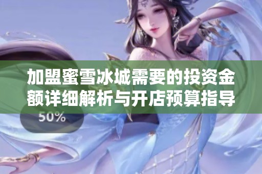 加盟蜜雪冰城需要的投資金額詳細解析與開店預(yù)算指導(dǎo)