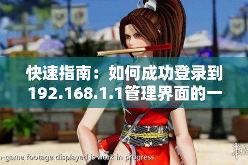快速指南：如何成功登錄到192.168.1.1管理界面的一步步操作說明
