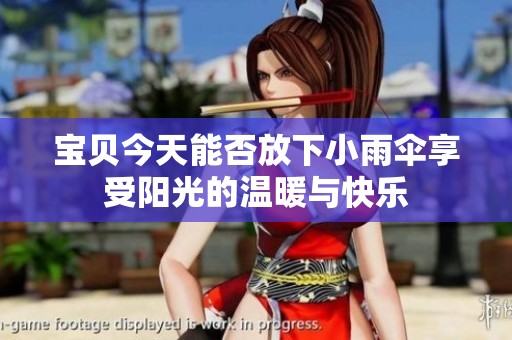 寶貝今天能否放下小雨傘享受陽光的溫暖與快樂