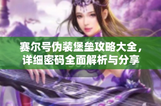 賽爾號(hào)偽裝堡壘攻略大全，詳細(xì)密碼全面解析與分享