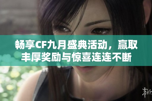 暢享CF九月盛典活動，贏取豐厚獎勵與驚喜連連不斷