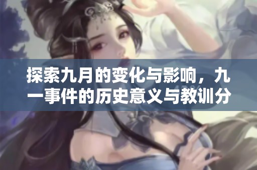 探索九月的變化與影響，九一事件的歷史意義與教訓(xùn)分析
