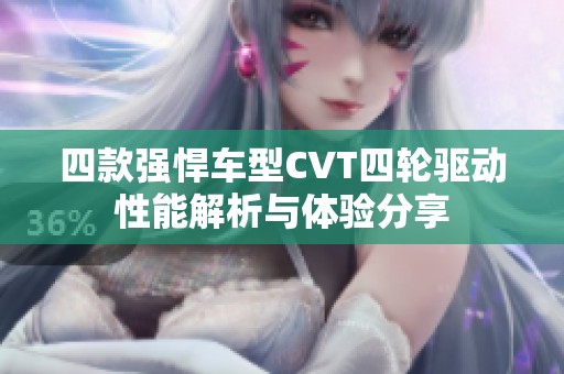 四款強悍車型CVT四輪驅(qū)動性能解析與體驗分享