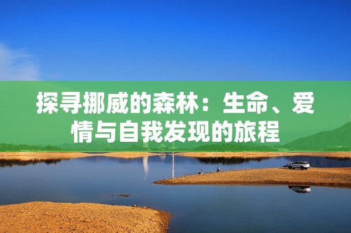 探尋挪威的森林：生命、愛情與自我發(fā)現(xiàn)的旅程