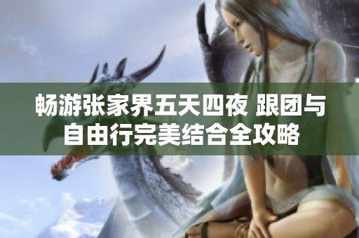 暢游張家界五天四夜 跟團與自由行完美結(jié)合全攻略