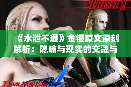 《水泄不通》金銀原文深刻解析：隱喻與現(xiàn)實(shí)的交融與對抗