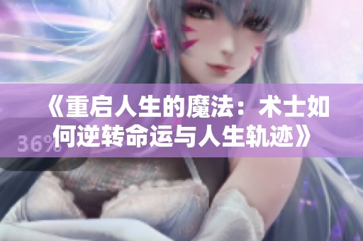 《重啟人生的魔法：術士如何逆轉(zhuǎn)命運與人生軌跡》