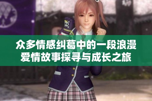 眾多情感糾葛中的一段浪漫愛情故事探尋與成長之旅