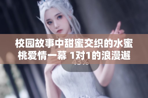 校園故事中甜蜜交織的水蜜桃愛情一幕 1對1的浪漫邂逅