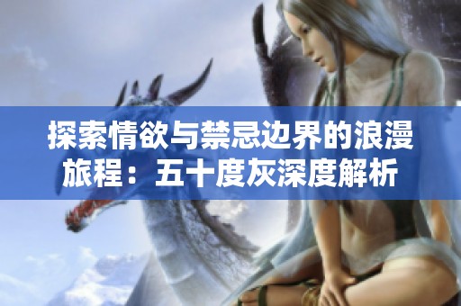 探索情欲與禁忌邊界的浪漫旅程：五十度灰深度解析