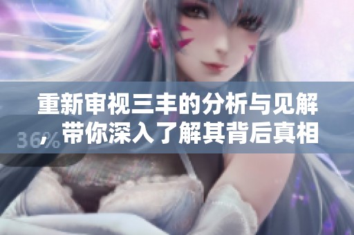 重新審視三豐的分析與見(jiàn)解，帶你深入了解其背后真相