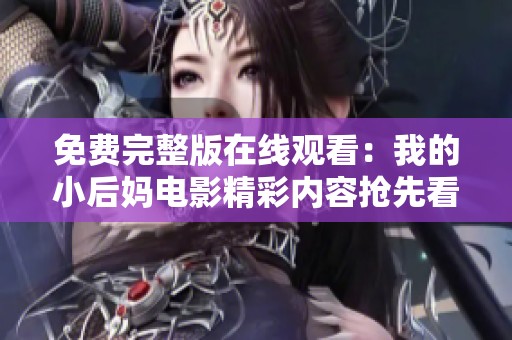 免費完整版在線觀看：我的小后媽電影精彩內容搶先看