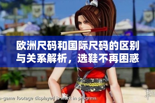 歐洲尺碼和國(guó)際尺碼的區(qū)別與關(guān)系解析，選鞋不再困惑
