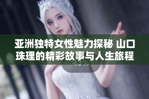 亞洲獨特女性魅力探秘 山口珠理的精彩故事與人生旅程