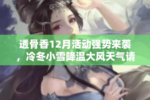 透骨香12月活動強勢來襲，冷冬小雪降溫大風天氣請謹慎出行