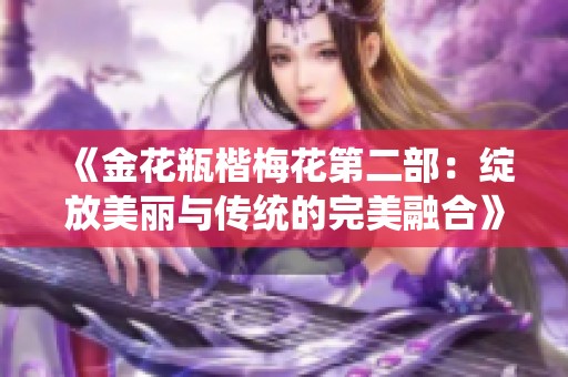 《金花瓶楷梅花第二部：綻放美麗與傳統(tǒng)的完美融合》