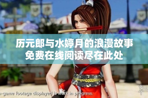 歷元郎與水婷月的浪漫故事免費(fèi)在線閱讀盡在此處