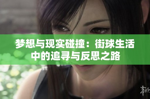 夢(mèng)想與現(xiàn)實(shí)碰撞：街球生活中的追尋與反思之路