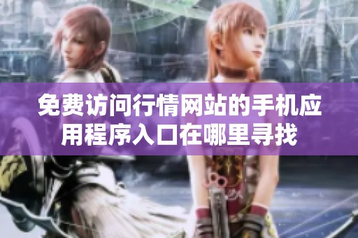 免費訪問行情網(wǎng)站的手機應用程序入口在哪里尋找