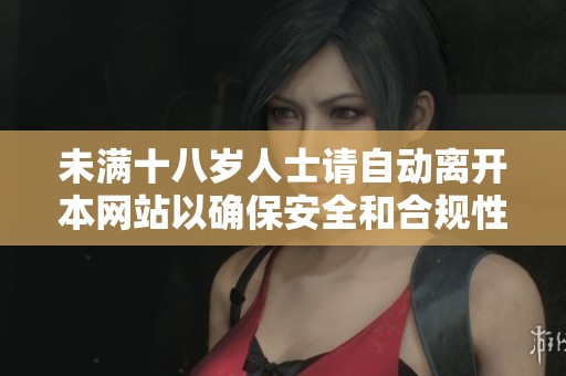 未滿十八歲人士請自動離開本網(wǎng)站以確保安全和合規(guī)性