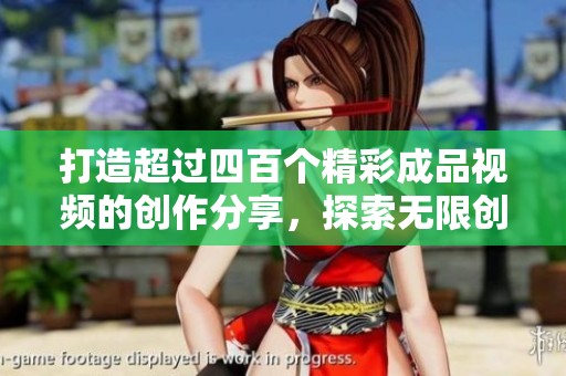 打造超過四百個精彩成品視頻的創(chuàng)作分享，探索無限創(chuàng)作靈感與技巧