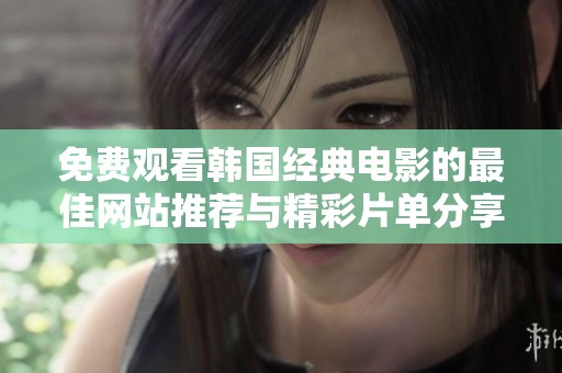 免費(fèi)觀看韓國(guó)經(jīng)典電影的最佳網(wǎng)站推薦與精彩片單分享 免費(fèi)觀看韓國(guó)經(jīng)典電影的最佳網(wǎng)站推薦與精彩片單分享