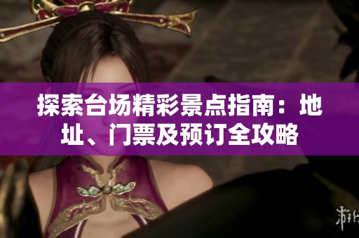 探索臺場精彩景點指南：地址、門票及預訂全攻略