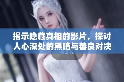 揭示隱藏真相的影片，探討人心深處的黑暗與善良對(duì)決