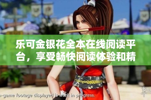 樂可金銀花全本在線閱讀平臺，享受暢快閱讀體驗和精彩內(nèi)容分享