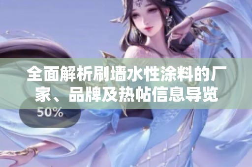 全面解析刷墻水性涂料的廠家、品牌及熱帖信息導(dǎo)覽