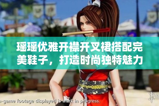 瑤瑤優(yōu)雅開襟開叉裙搭配完美鞋子，打造時尚獨特魅力