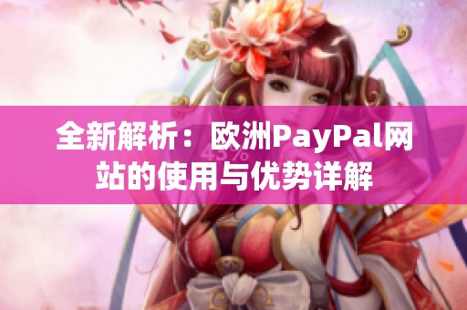 全新解析：歐洲PayPal網(wǎng)站的使用與優(yōu)勢(shì)詳解