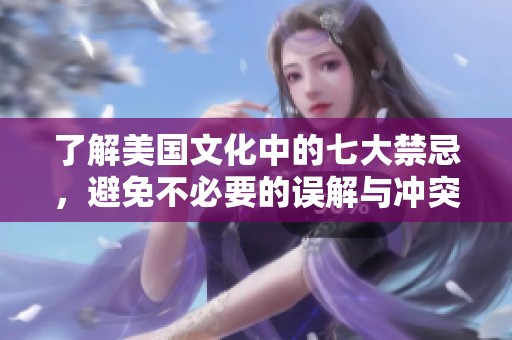 了解美國(guó)文化中的七大禁忌，避免不必要的誤解與沖突