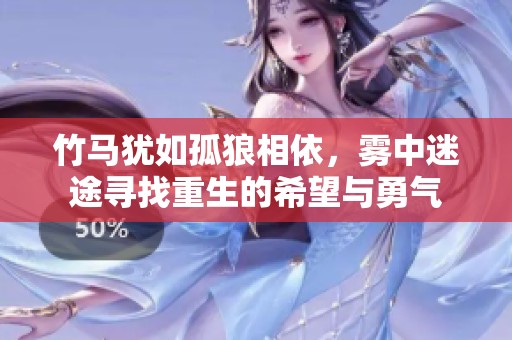 竹馬猶如孤狼相依，霧中迷途尋找重生的希望與勇氣