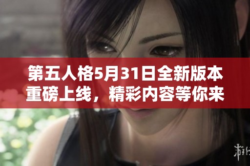 第五人格5月31日全新版本重磅上線，精彩內(nèi)容等你來發(fā)現(xiàn)！