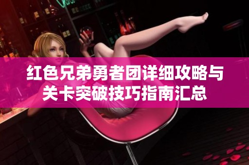 紅色兄弟勇者團詳細攻略與關卡突破技巧指南匯總