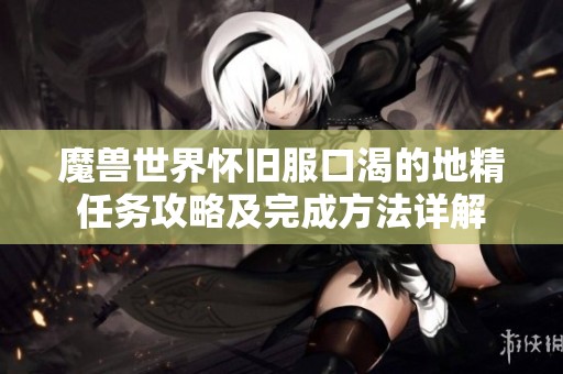 魔獸世界懷舊服口渴的地精任務攻略及完成方法詳解