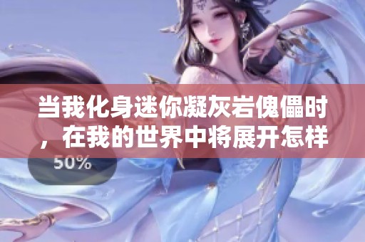 當(dāng)我化身迷你凝灰?guī)r傀儡時(shí)，在我的世界中將展開怎樣的冒險(xiǎn)與奇遇