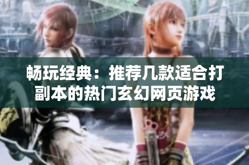 暢玩經典：推薦幾款適合打副本的熱門玄幻網頁游戲