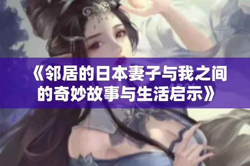 《鄰居的日本妻子與我之間的奇妙故事與生活啟示》