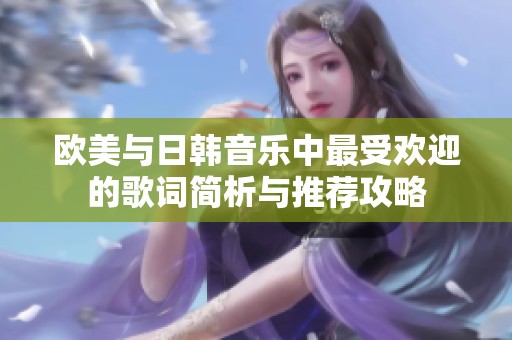 歐美與日韓音樂中最受歡迎的歌詞簡析與推薦攻略