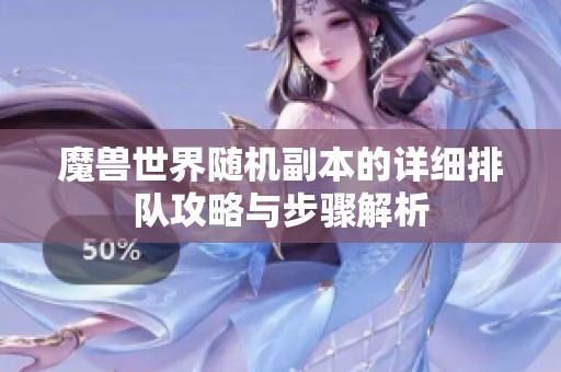 魔獸世界隨機副本的詳細排隊攻略與步驟解析