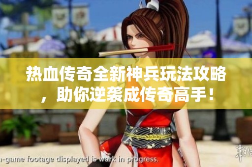 熱血傳奇全新神兵玩法攻略，助你逆襲成傳奇高手！