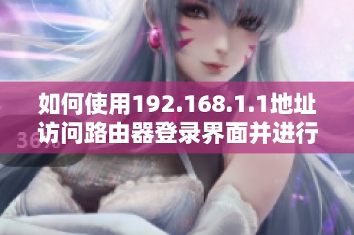 如何使用192.168.1.1地址訪問路由器登錄界面并進行設置