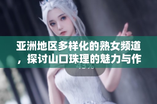亞洲地區(qū)多樣化的熟女頻道，探討山口珠理的魅力與作品魅力